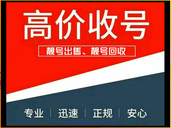 濮阳手机号回收