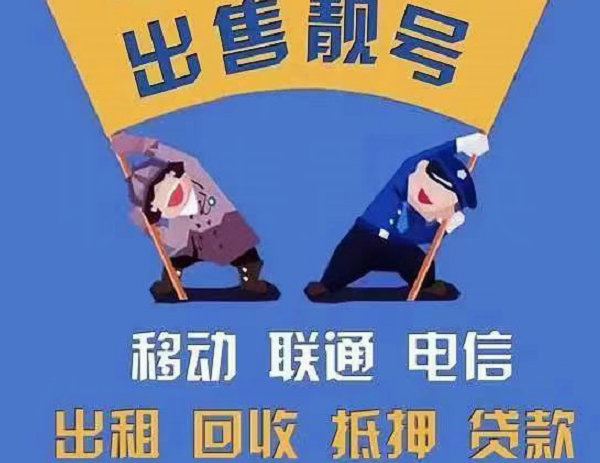 图们手机号回收