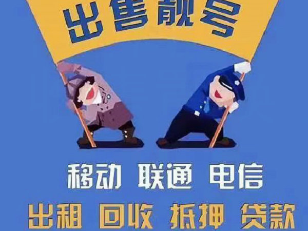 灌南手机号回收