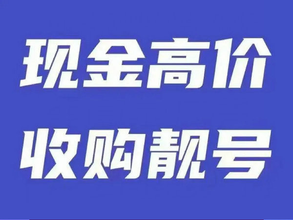 高邮手机号回收