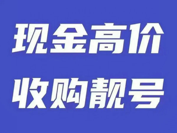 连云港吉祥号回收