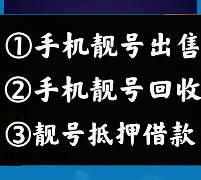 大同手机号回收