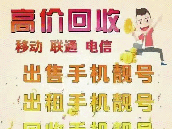 云南手机号回收