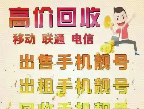 慈溪手机号回收