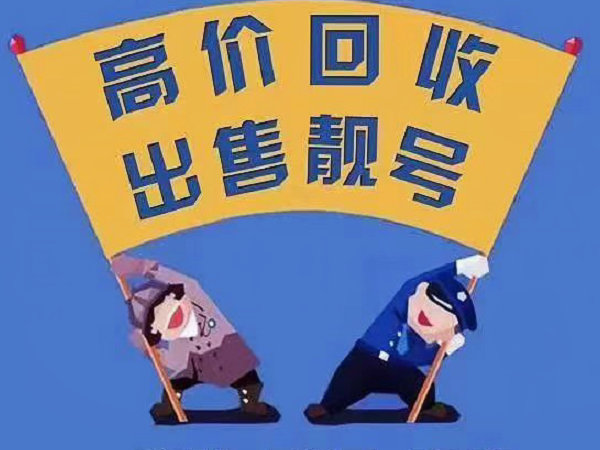 台湾手机号回收