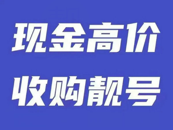 凭祥手机号回收