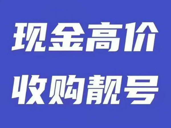 潮州手机号回收