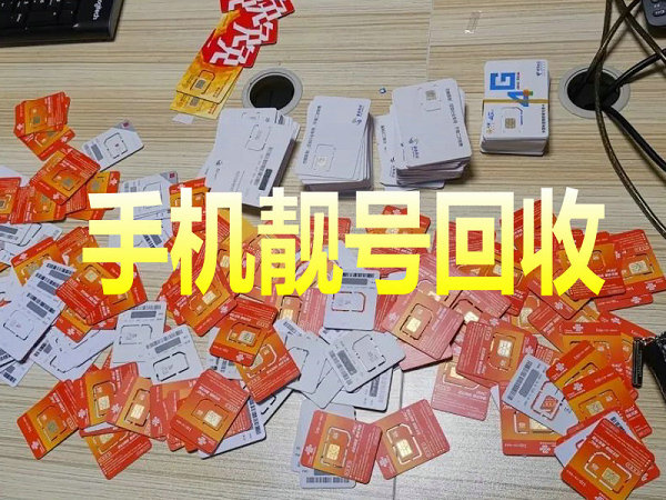 洛龙手机号回收