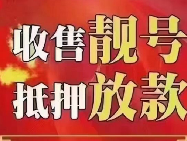 霍邱手机号回收