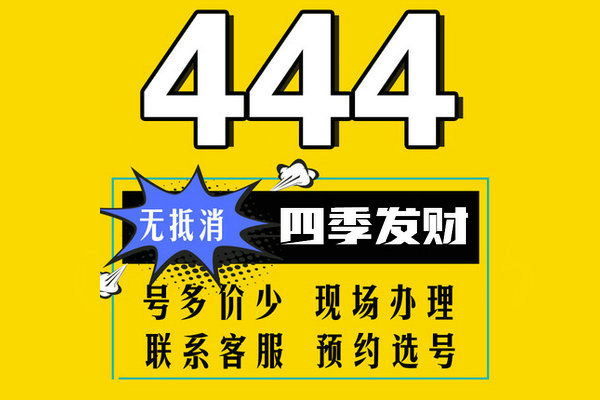 菏泽尾号444吉祥号回收