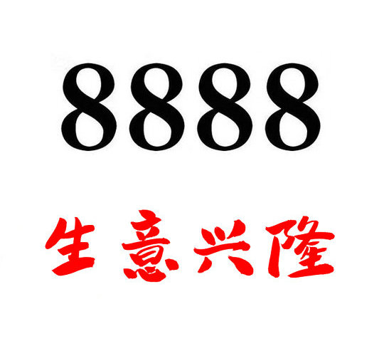 鄄城尾号888吉祥号回收