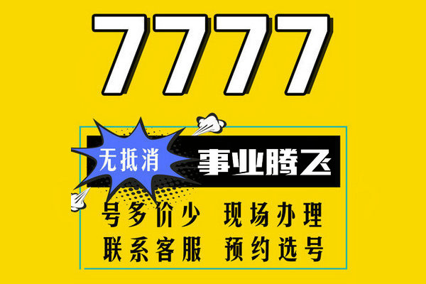 东明尾号777吉祥号回收