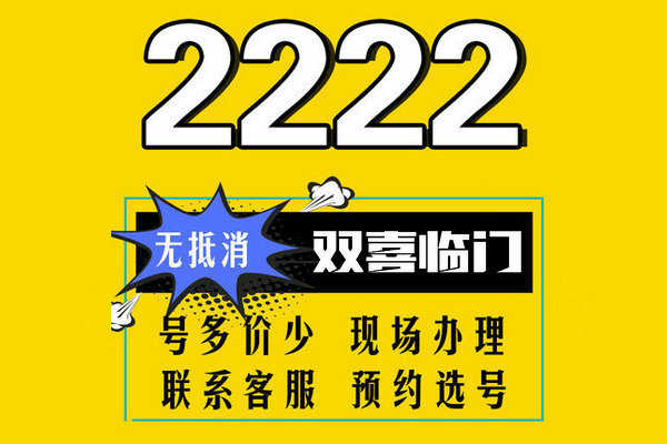 东明尾号222吉祥号回收