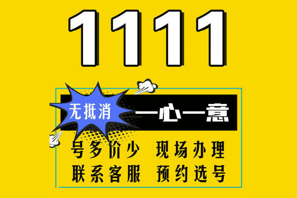 曹县尾号111吉祥号回收