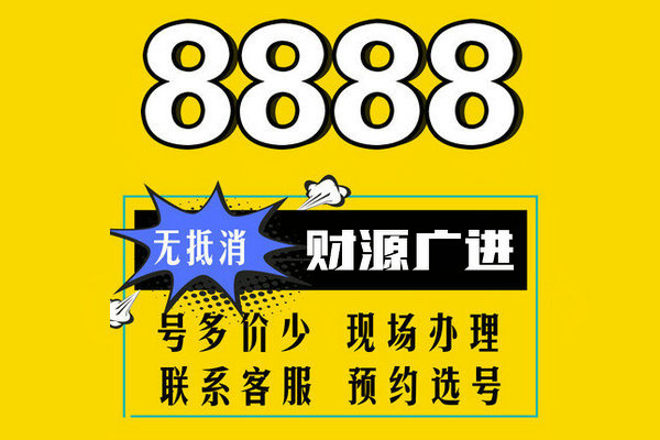 曹县尾号888吉祥号回收