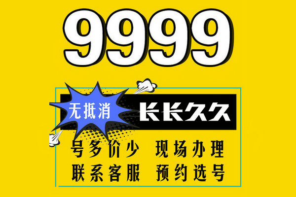 曹县尾号999吉祥号回收