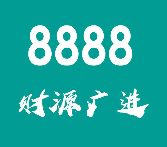 菏泽尾号8888吉祥号回收