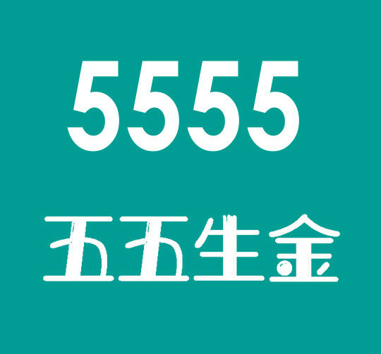 东明尾号5555吉祥号回收