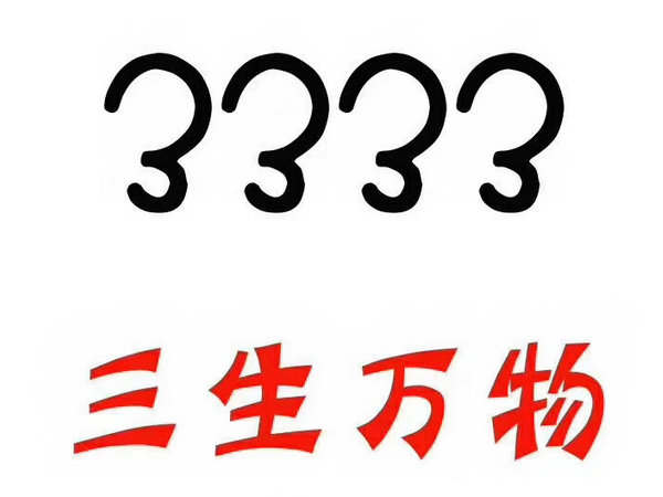 单县尾号3333吉祥号回收