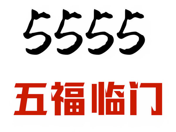 单县尾号5555吉祥号回收