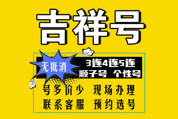 单县尾号AABB吉祥号回收