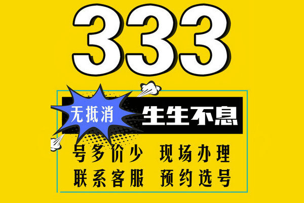 郓城尾号3333吉祥号回收