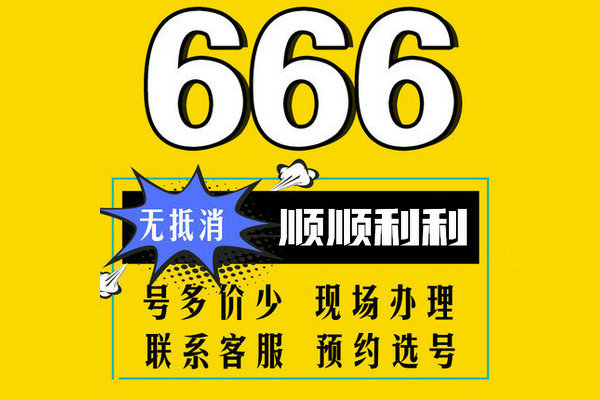 郓城尾号6666吉祥号回收