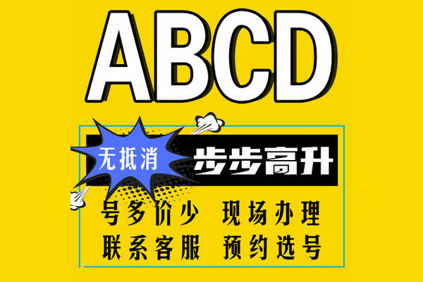 巨野尾号ABCD吉祥号回收