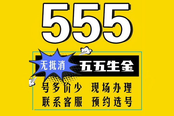 槐荫555吉祥号回收