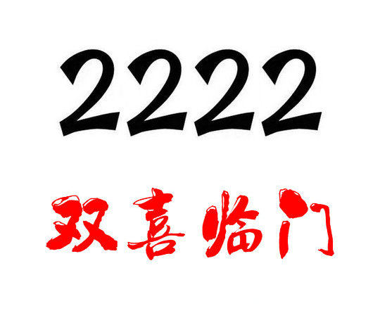 槐荫2222吉祥号回收