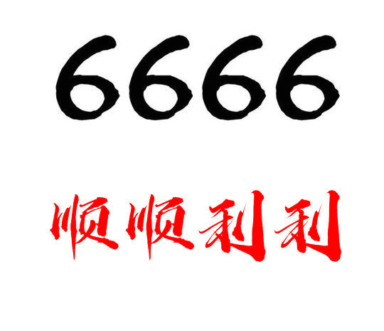 槐荫6666吉祥号回收