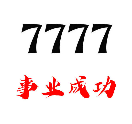 槐荫7777吉祥号回收