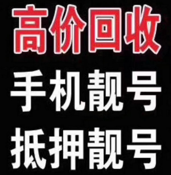 齐河手机号回收