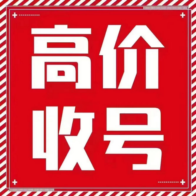 郯城吉祥号回收