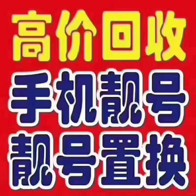 平邑手机号回收