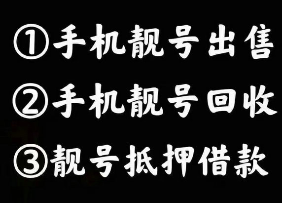 牟平手机号回收