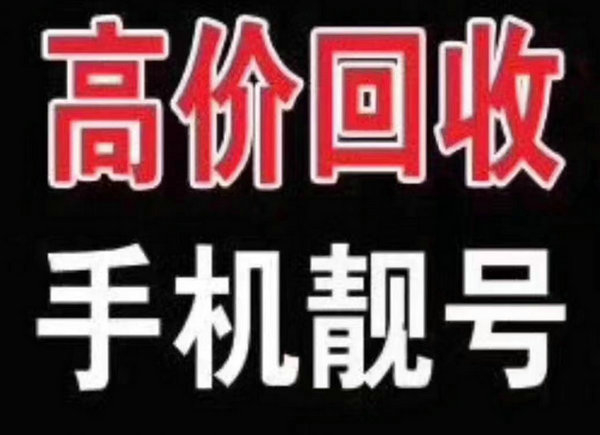 滨州手机号回收号码千千万靓号最好看