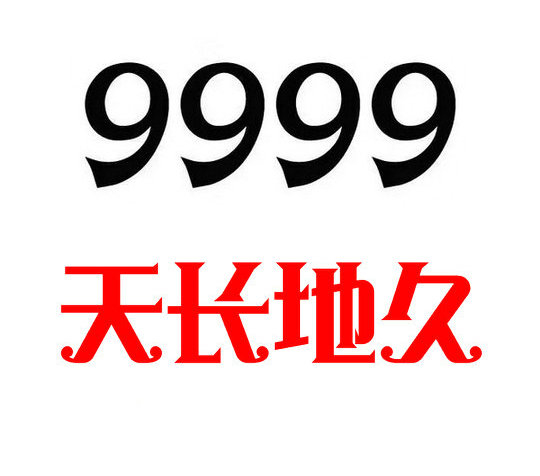 济宁9999吉祥号回收