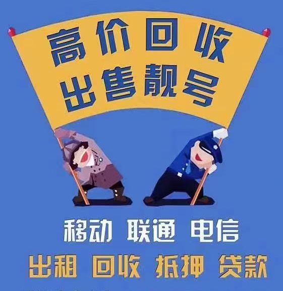 商丘移动吉祥号回收