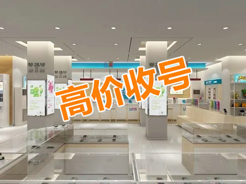 驻马店手机号回收