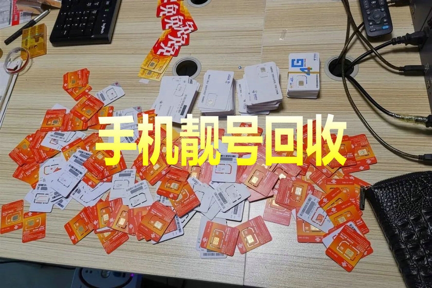 武汉开封手机靓号回收闲置的吉祥号变现了