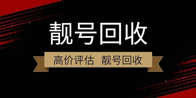 武汉六安吉祥号回收闲置的手机号变现了