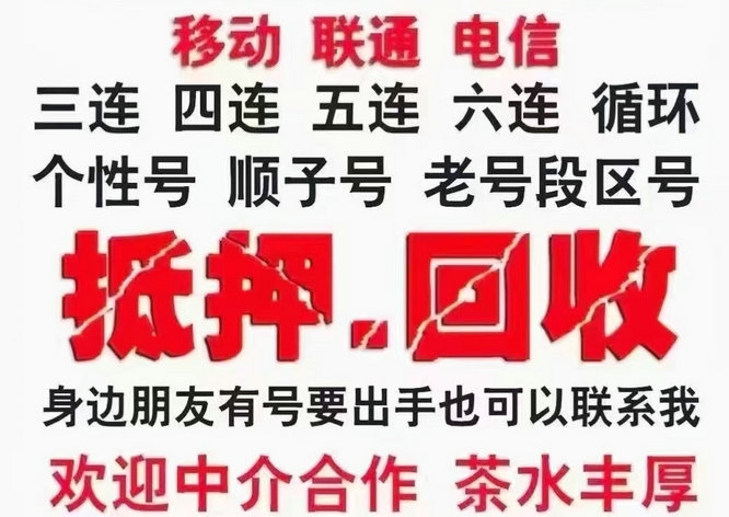 武汉合肥吉祥号回收你有诚意卖我有诚意收