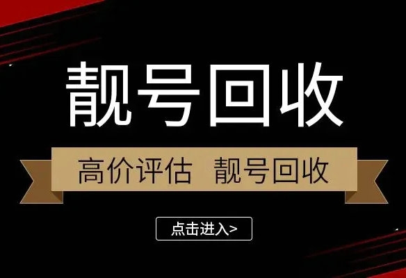 武汉手机靓号回收号越靓价越高