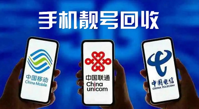 长春吉祥号回收三连四连五连六连号等