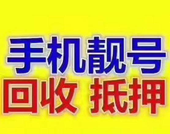 龙井手机号回收