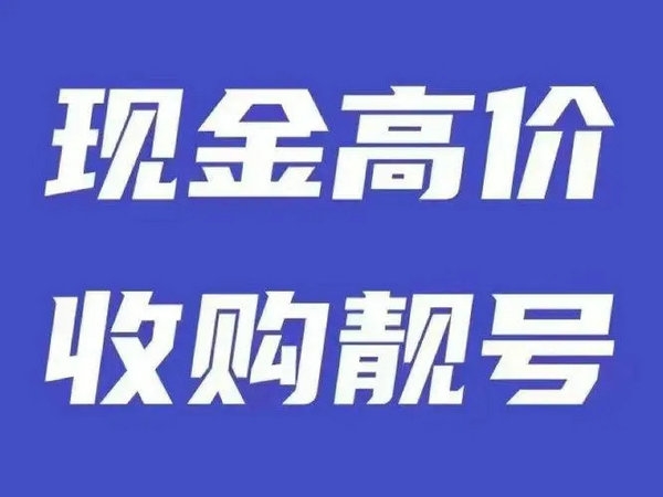 武汉吉祥号回收连号顺子号循环号等