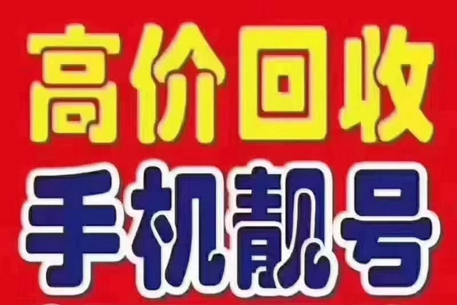 武汉手机靓号回收抵押贷款利息低下款快