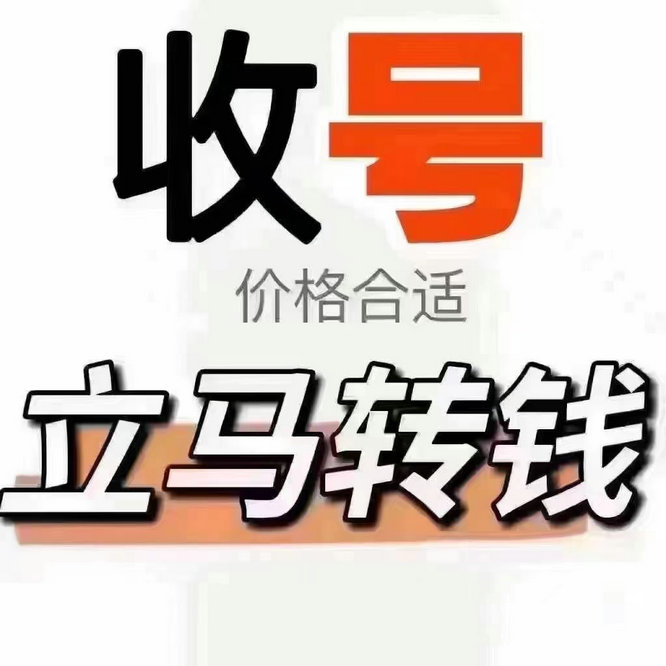 惠州手机号回收