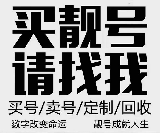 深圳手机靓号回收移动联通电信均可